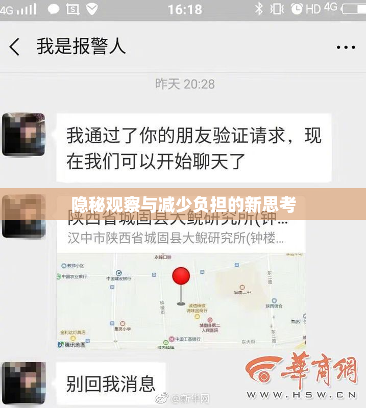 隐秘观察与减少负担的新思考