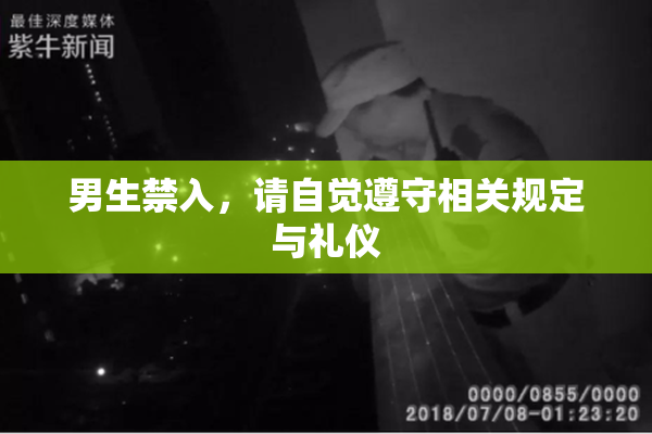 男生禁入，请自觉遵守相关规定与礼仪