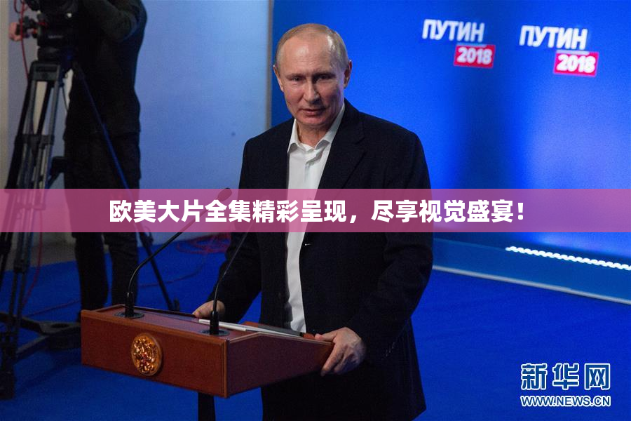 欧美大片全集精彩呈现，尽享视觉盛宴！