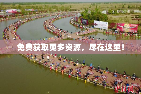 免费获取更多资源，尽在这里！