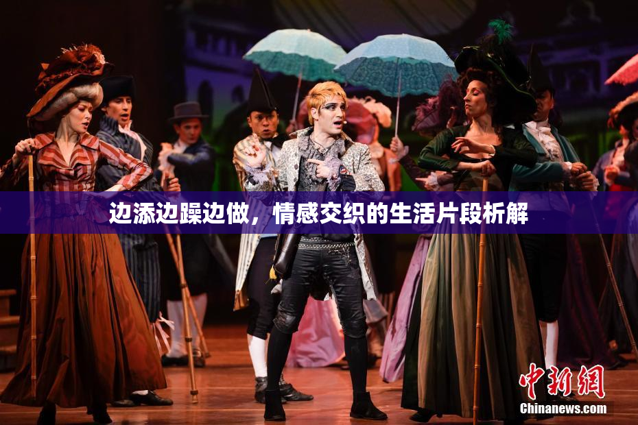 边添边躁边做，情感交织的生活片段析解
