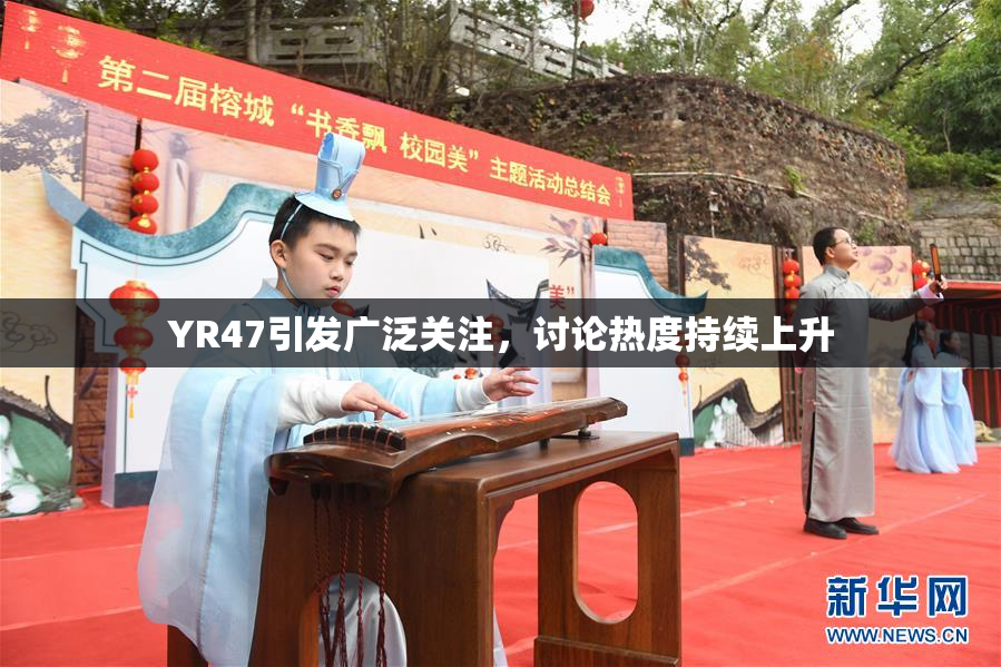 YR47引发广泛关注，讨论热度持续上升