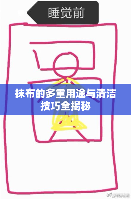 抹布的多重用途与清洁技巧全揭秘