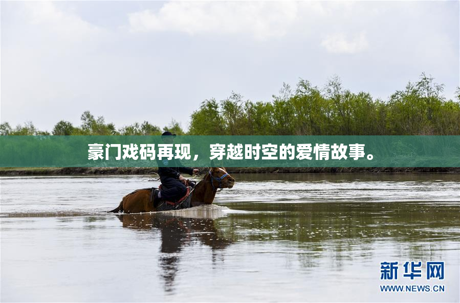 豪门戏码再现，穿越时空的爱情故事。