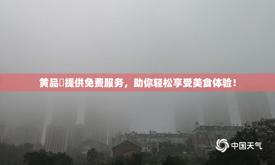 黄品匯提供免费服务，助你轻松享受美食体验！