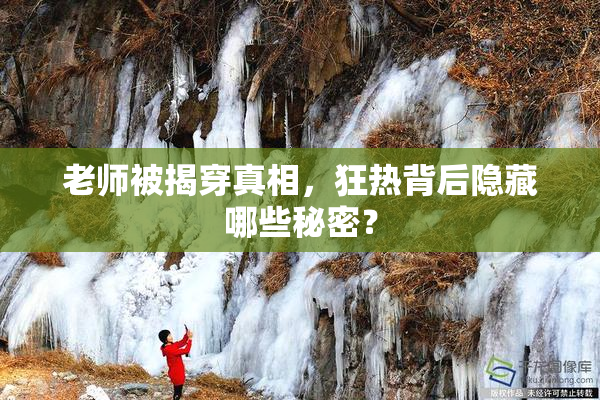 老师被揭穿真相，狂热背后隐藏哪些秘密？