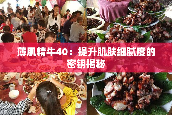 薄肌精牛40：提升肌肤细腻度的密钥揭秘