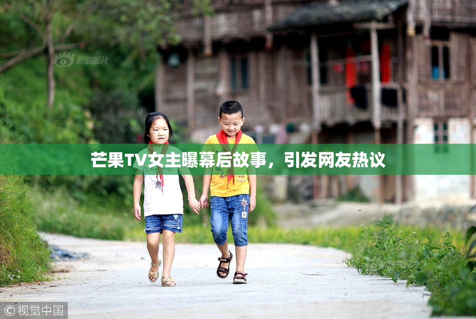 芒果TV女主曝幕后故事，引发网友热议