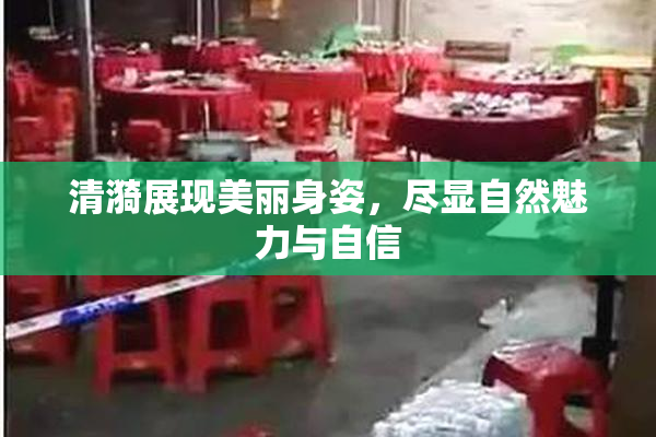 清漪展现美丽身姿，尽显自然魅力与自信