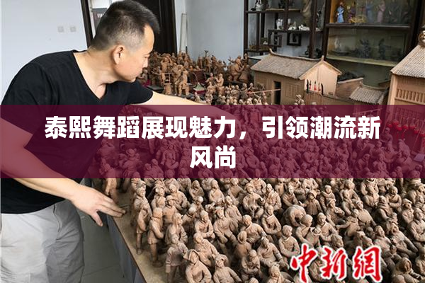 泰熙舞蹈展现魅力，引领潮流新风尚