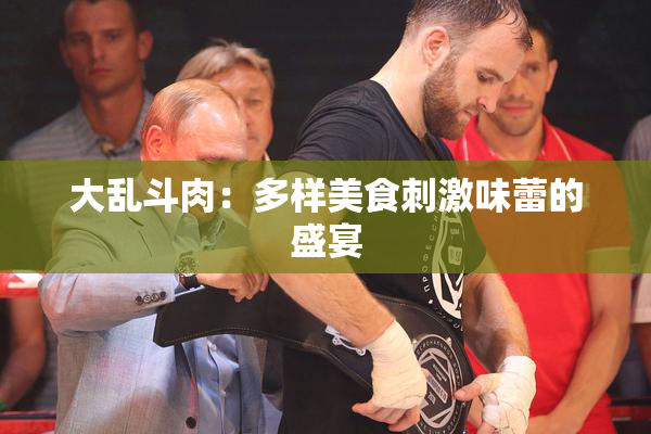 大乱斗肉：多样美食刺激味蕾的盛宴
