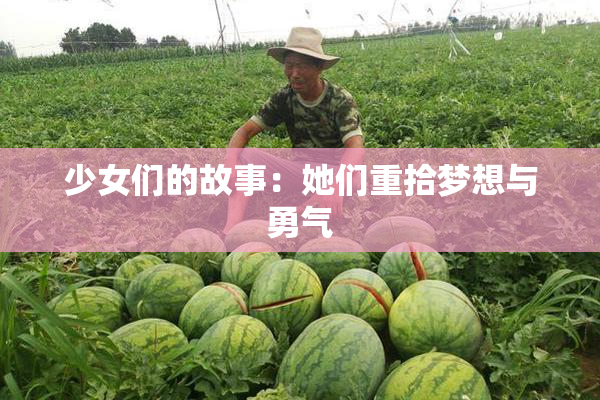 少女们的故事：她们重拾梦想与勇气