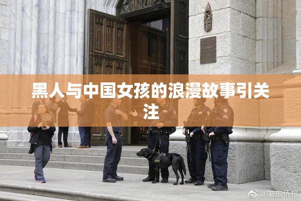 黑人与中国女孩的浪漫故事引关注