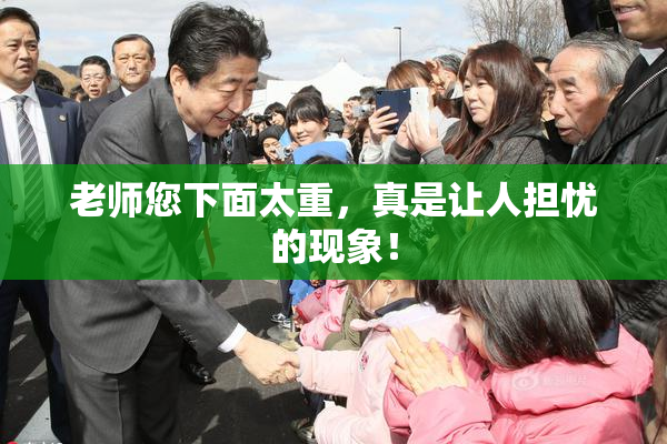 老师您下面太重，真是让人担忧的现象！