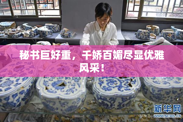 秘书巨好重，千娇百媚尽显优雅风采！