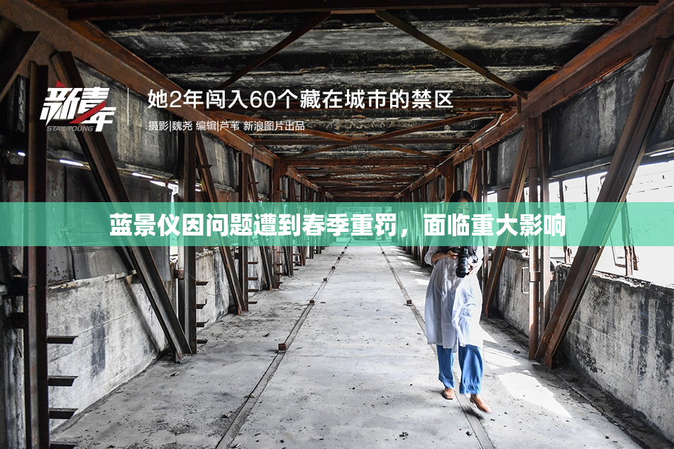 蓝景仪因问题遭到春季重罚，面临重大影响