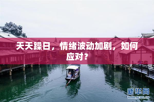 天天躁日，情绪波动加剧，如何应对？