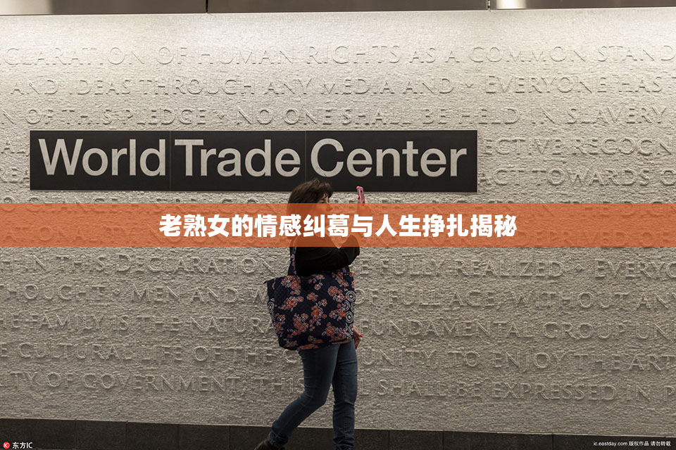 老熟女的情感纠葛与人生挣扎揭秘