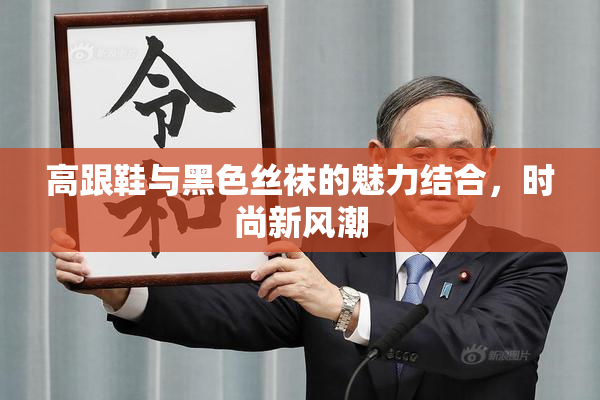 高跟鞋与黑色丝袜的魅力结合，时尚新风潮