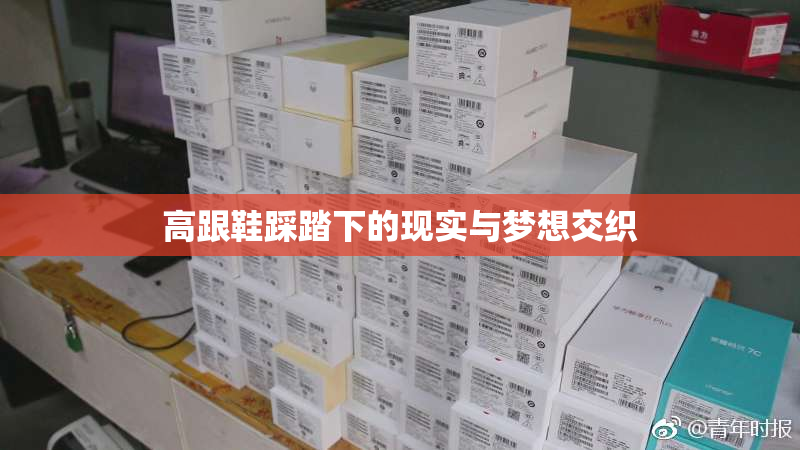 高跟鞋踩踏下的现实与梦想交织