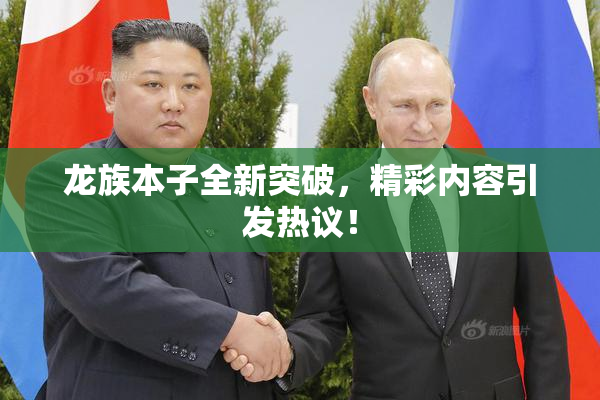龙族本子全新突破，精彩内容引发热议！