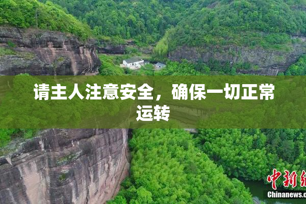 请主人注意安全，确保一切正常运转