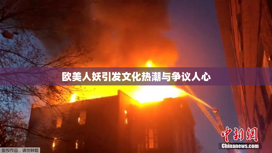 欧美人妖引发文化热潮与争议人心
