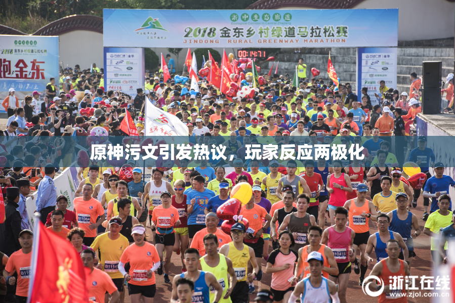 原神污文引发热议，玩家反应两极化