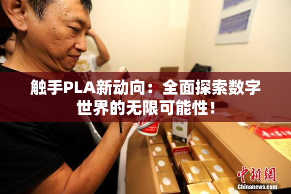触手PLA新动向：全面探索数字世界的无限可能性！