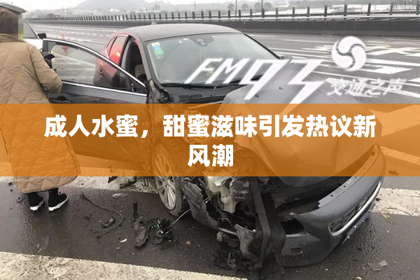 成人水蜜，甜蜜滋味引发热议新风潮