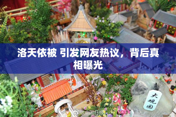 洛天依被 引发网友热议，背后真相曝光