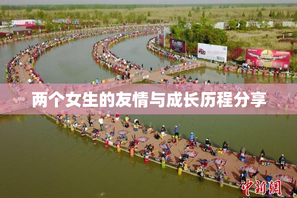 两个女生的友情与成长历程分享
