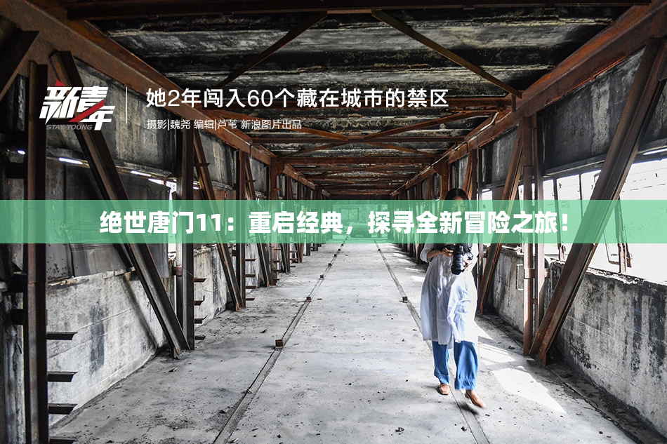 绝世唐门11：重启经典，探寻全新冒险之旅！