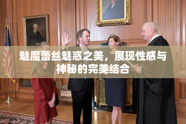 魅魔蕾丝魅惑之美，展现性感与神秘的完美结合