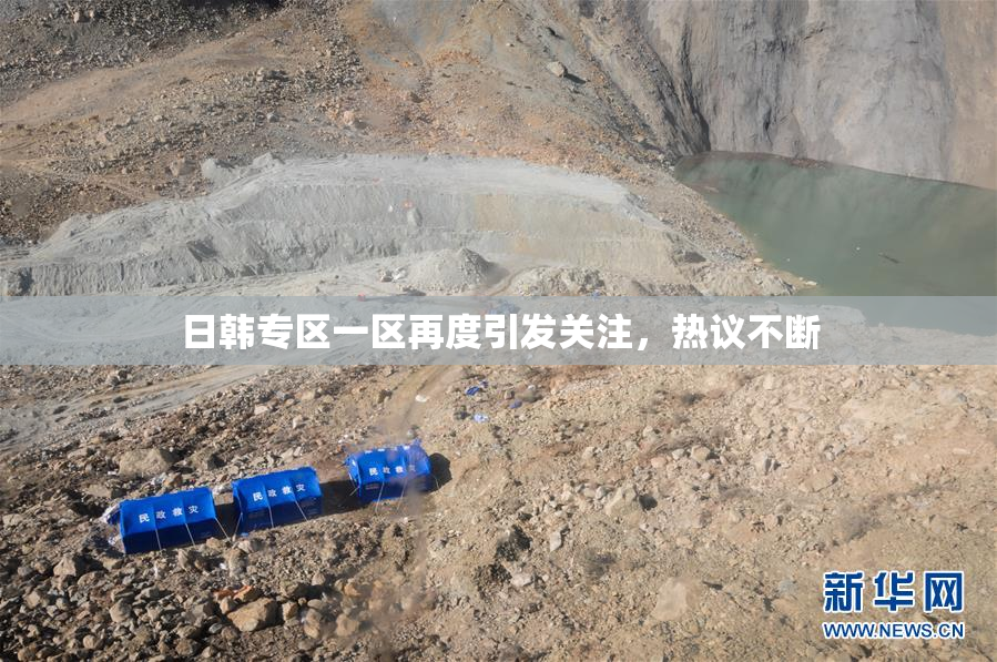 日韩专区一区再度引发关注，热议不断