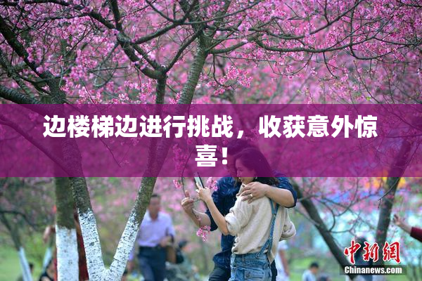 边楼梯边进行挑战，收获意外惊喜！