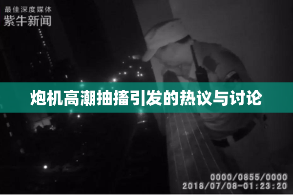 炮机高潮抽搐引发的热议与讨论
