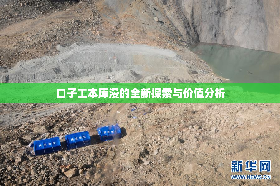 口子工本库漫的全新探索与价值分析