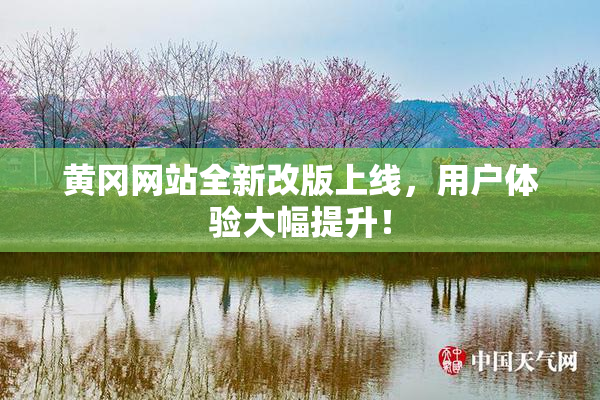 黄冈网站全新改版上线，用户体验大幅提升！