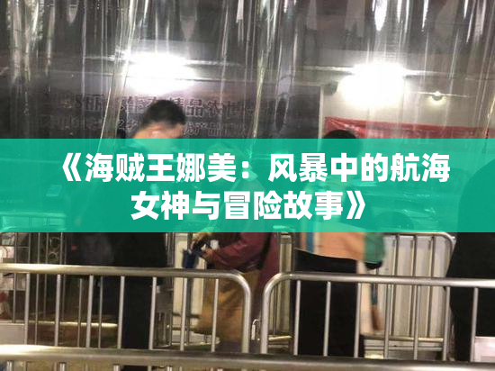 《海贼王娜美：风暴中的航海女神与冒险故事》