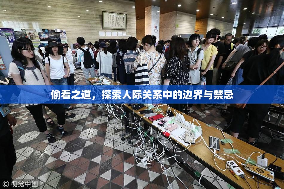 偷看之道，探索人际关系中的边界与禁忌