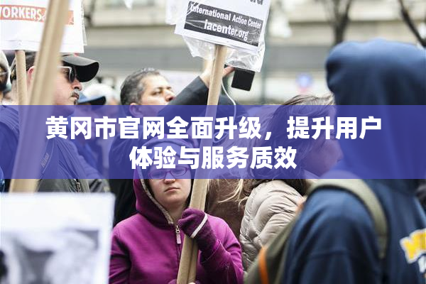 黄冈市官网全面升级，提升用户体验与服务质效