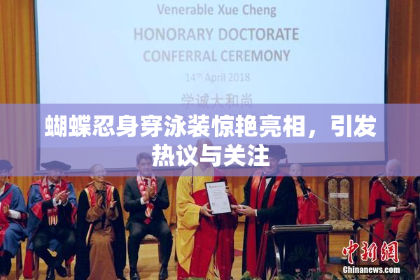 蝴蝶忍身穿泳装惊艳亮相，引发热议与关注