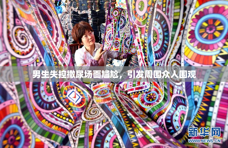 男生失控撒尿场面尴尬，引发周围众人围观