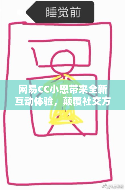网易CC小恩带来全新互动体验，颠覆社交方式