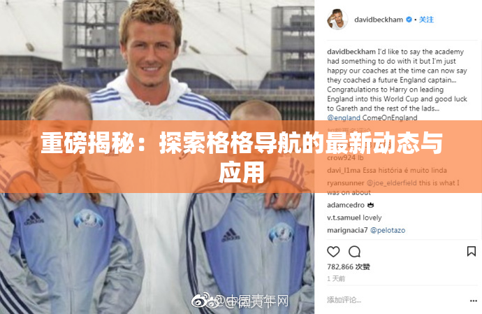 重磅揭秘：探索格格导航的最新动态与应用