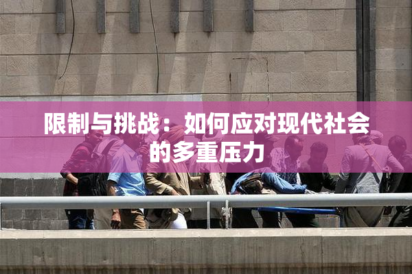 限制与挑战：如何应对现代社会的多重压力