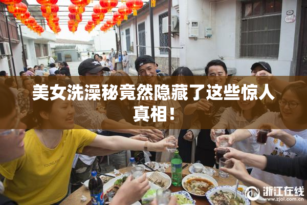 美女洗澡秘竟然隐藏了这些惊人真相！