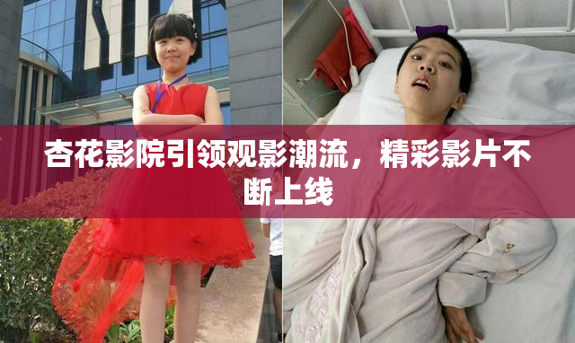 杏花影院引领观影潮流，精彩影片不断上线