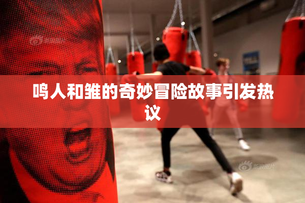 鸣人和雏的奇妙冒险故事引发热议